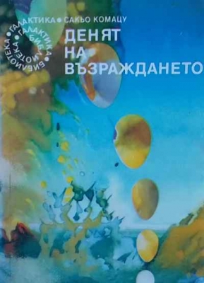 Денят на възраждането