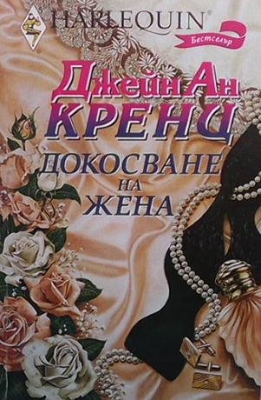Докосване на жена - Джейн Ан Кренц