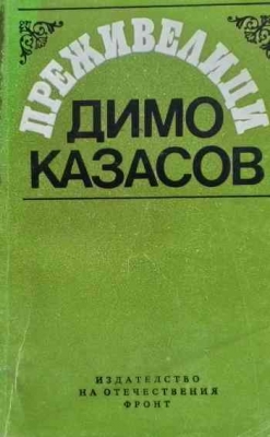 Преживелици