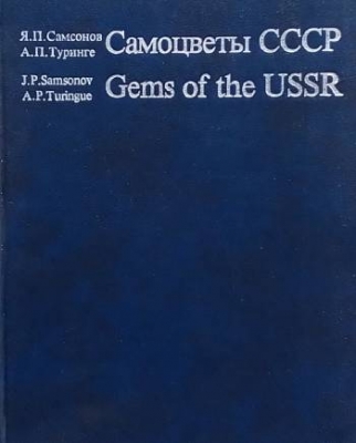 Самоцветы СССР / Gems of the USSR