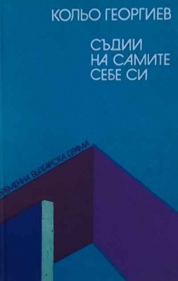 Съдии на самите себе си - Кольо Георгиев
