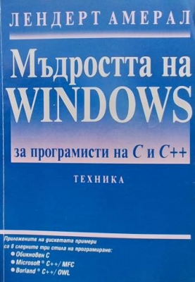 Мъдростта на Windows за програмисти на С и С++