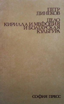 Дело Кирилла и Мефодия и болгарская культура