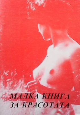 Малка книга за красотата