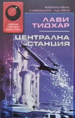 Централна станция