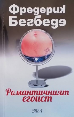 Романтичният егоист