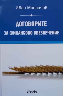 Договорите за финансово обезпечение