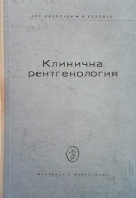 Клинична рентгенология