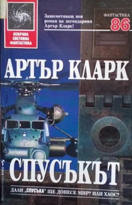 Спусъкът