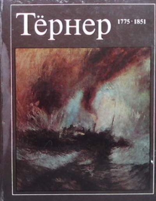 Тернер