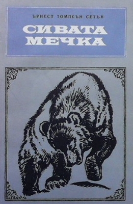 Сивата мечка