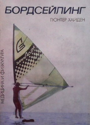 Бордсейлинг