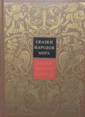Сказки народов Европы
