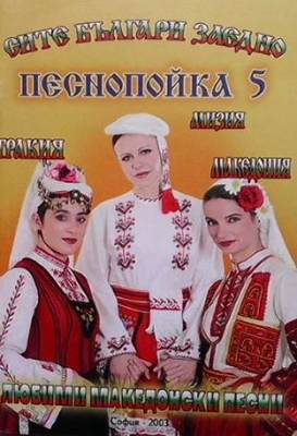 Песнопойка. Част 5