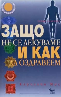 Защо не се лекуваме и как да оздравеем