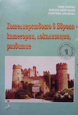 Хотелиерството в Европа - категории, локализации, развитие
