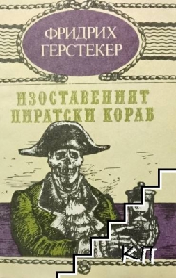 Изоставеният пиратски кораб