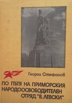 По пътя на приморския народоосвободителен отряд ”В. Левски”