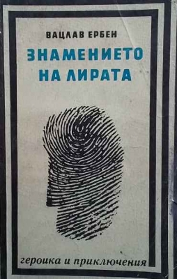 Знамението на лирата