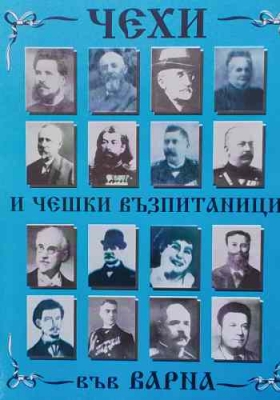 Чехи и чешки възпитаници във Варна
