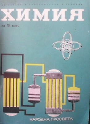 Химия за 11. клас