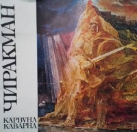 Чиракман - Карвуна - Каварна