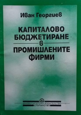 Капиталово бюджетиране в промишлените фирми