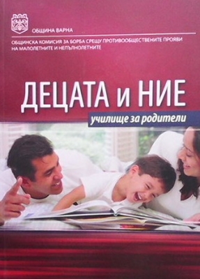 Децата и ние