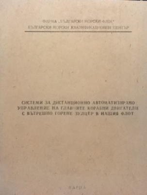 Системи за дистанционно автоматизирано управление на главните корабни двигатели с вътрешно горене Зулцер в нашия флот