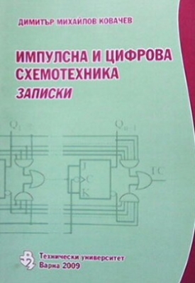 Импулсна и цифрова схемотехника