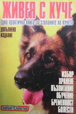 Живея с куче