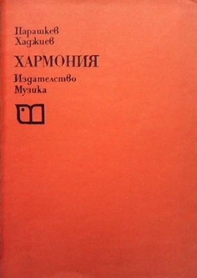 Хармония