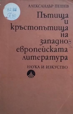 Пътища и кръстопътища на западноевропейската литература
