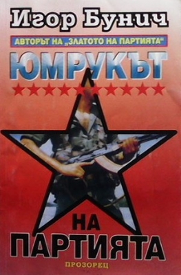 Юмрукът на партията. Книга 1