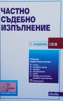 Частно съдебно изпълнение