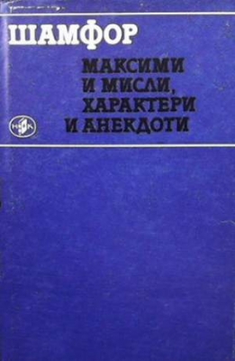 Максими и мисли, характери и анекдоти