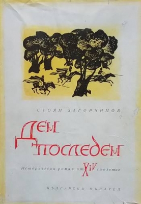 Ден последен
