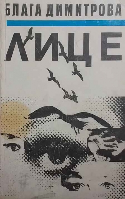 Лице - Блага Димитрова