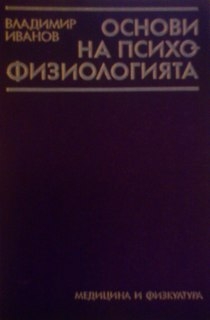 Основи на психофизиологията - Владимир Иванов