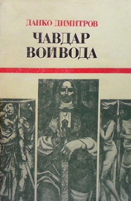 Чавдар войвода