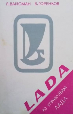 Аз управлявам ”Лада”