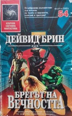 Брегът на вечността