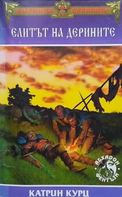 Хроника на Дерините. Книга 3: Елитът на Дерините
