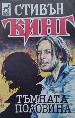 Тъмната половина