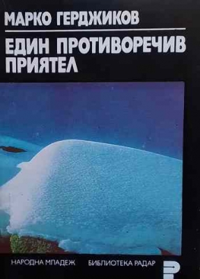 Един противоречив приятел