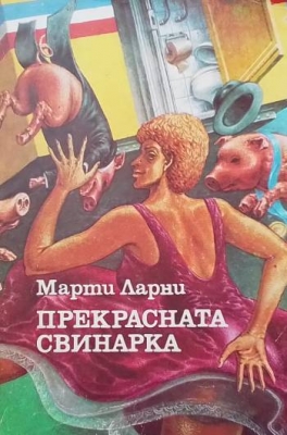 Прекрасната свинарка