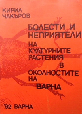 Болести и неприятели на културните растения в околностите на Варна