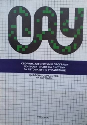 Сборник алгоритми и програми