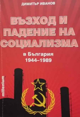Възход и падение на социализма в България (1944-1989)