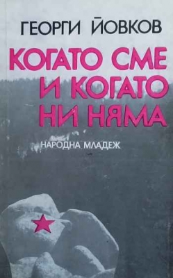 Когато сме и когато ни няма